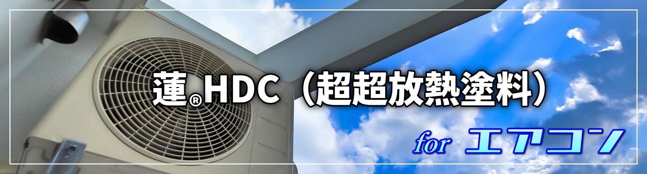 蓮HDC（超超放熱塗料）for エアコン