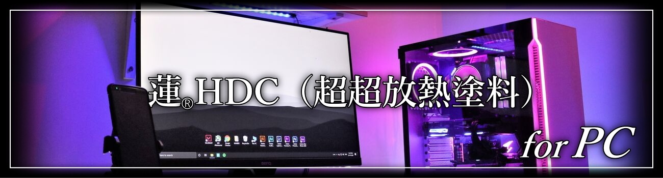 蓮HDC（超超放熱塗料）for PC
