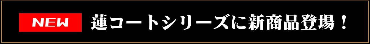 蓮コートシリーズに新商品登場