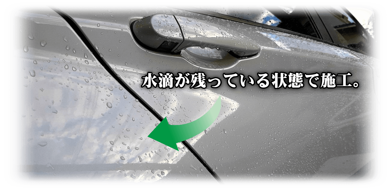 水滴が残っている状態で施工